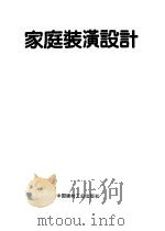 家庭装潢设计 2 1994 PDF电子版封面 7800902870 叶伟雄,张涛编;沈汉生译