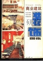 商业建筑装饰图集 1987 PDF电子版封面 7534100135 乐嘉龙,魏明编绘