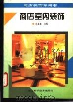 商店室内装饰  图册（1995 PDF版）