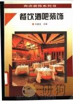 餐饮酒吧装饰 1995 PDF电子版封面 7534108543 乐嘉龙主编;魏明,张敬东,张正伟等编