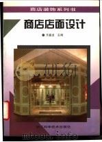 商店店面设计  图册（1995 PDF版）
