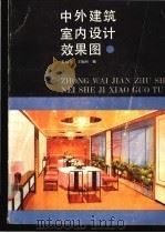 中外建筑室内设计效果图 1990 PDF电子版封面 7530502328 张绮曼,王海洲编