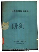 计算机房设计译文集（1979 PDF版）
