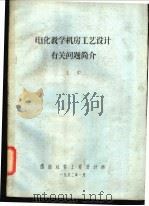 电化教学机房工艺设计有关问题简介（1992 PDF版）