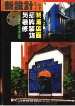 新潮店面招牌装饰与装修 1993 PDF电子版封面 7538411852 胡悌林主编;董赤著