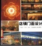 店铺门面设计 1993 PDF电子版封面 7800901475 乐嘉龙,墨林编绘
