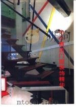 中小商店门面装饰精华 1995 PDF电子版封面 7502917209 乐嘉龙主编;冯国铭等编绘