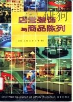 店堂装饰与商品陈列  上海商业街采风（1994 PDF版）