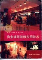 商业建筑装修实用技术 1994 PDF电子版封面 7560813585 蔡强等编著
