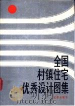 全国村镇住宅优秀设计图集 1990 PDF电子版封面 7200009482 王训政,周金祥编
