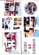 农村商品住宅优秀方案汇编 1990 PDF电子版封面 7562903026 国家建材工业局苏州混凝土水泥制品研究院编
