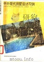 中外现代别墅设计72例  图集   1996  PDF电子版封面  7530818597  天津市建筑设计院情报室编 