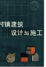 村镇建筑设计与施工   1988  PDF电子版封面  7534903157  许述礼编 