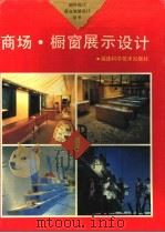 商场、橱窗展示设计 1993 PDF电子版封面 7533507142 陈孝生选编