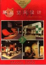 展览空间设计 1993 PDF电子版封面 7533507185 陈孝生选编