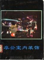 摩登室内装饰 1989 PDF电子版封面 7501703256 杨健主编