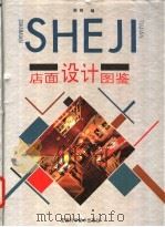 店面设计图鉴（1993 PDF版）