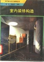 室内装修构造 1993 PDF电子版封面 7805905746 霍光,侯纪洪编著