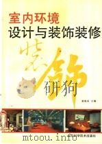 室内环境设计与装饰装修 1990 PDF电子版封面 7533106865 董海泉主编