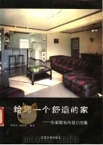 给您一个舒适的家 小家庭室内设计图集 1993 PDF电子版封面 7561805292 郝慎钧,郝维刚编著
