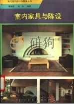 室内家具与陈设 1993 PDF电子版封面 7805905746 霍维国,张炜编著