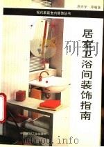 居室卫浴间装饰指南 1994 PDF电子版封面 7800902676 洪兴宇等编著
