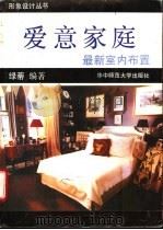 爱意家庭  最新室内布置  摄影集   1993  PDF电子版封面  7562211973  绿蒂编著 