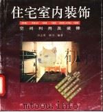 住宅室内装饰 空间利用与装修 1992 PDF电子版封面 7560504736 房志勇,林川编著
