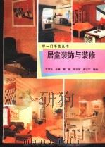 居室装饰与装修 1995 PDF电子版封面 7504202355 龙佳乐主编;魏明等编绘