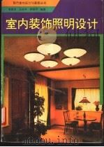室内装饰照明设计 1993 PDF电子版封面 7805905746 李景龙,王治水,郎禄平编著