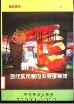 最新现代实用室内外装璜装饰 1995 PDF电子版封面 750442188X 林源,温雪选编