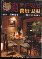 新潮室内设计 餐厨·卫浴 1994 PDF电子版封面 7530816845 宿志刚,赵慧芳编绘