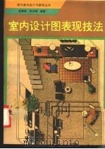 室内设计图表现技法 1993 PDF电子版封面 7805905746 赵惠斌,李世德编著