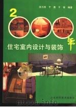 2000年住宅室内设计与装饰 1993 PDF电子版封面 7533111486 邵力民等编著