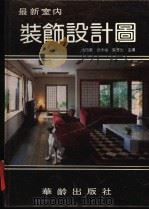 最新室内装饰设计图（1993 PDF版）
