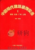 中国现代建筑装饰实录 1 深圳 北京 广州 上海 图集 1994 PDF电子版封面 7800583228 朱志杰主编