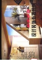 新房新居设计装饰布置图例 1992 PDF电子版封面 7537508518 邬树德编著