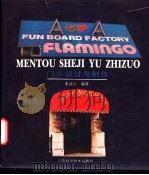 门头设计与制作 1993 PDF电子版封面 7534515378 朱成方编著