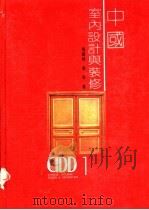 中国室内设计与装修 1992 PDF电子版封面 7531409119 马书林,曲;辛著