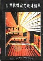 世界优秀室内设计精萃（1994 PDF版）