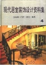 现代居室装饰设计资料集 图集 1992 PDF电子版封面 7538820914 刘晓民,李洪夫,仰曙光等主编