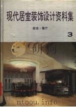 现代居室装饰设计资料集 3 厨房·餐厅 1992 PDF电子版封面 7538820914 刘晓民,李洪夫,仰曙光等主编