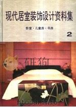 现代居室装饰设计资料集 2 卧室·儿童房·书房 1992 PDF电子版封面 7538820914 刘晓民,李洪夫,仰曙光等主编