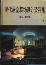 现代居室装饰设计资料集 1 客厅·起居室 1992 PDF电子版封面 7538820914 刘晓民,李洪夫,仰曙光等主编