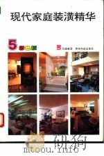 现代家庭装潢精华 5 1993 PDF电子版封面 7805842191 周重彦等设计