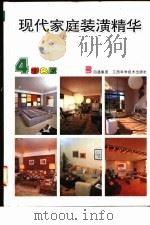 现代家庭装潢精华 4 1993 PDF电子版封面 753900598X 胡明宏等设计