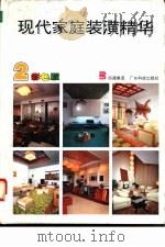现代家庭装潢精华  2（1993 PDF版）