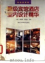 星级宾馆酒店室内设计精华 1995 PDF电子版封面 7538827072 薛晓峰等主编