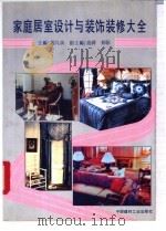 家庭居室设计与装饰装修大全 1993 PDF电子版封面 7800900657 周凡英主编
