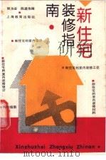 新住宅装修指南 1991 PDF电子版封面 7532022684 顾为安,陈建伟编